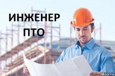 Работа вахтой Инженер ПТО на строительные объекты